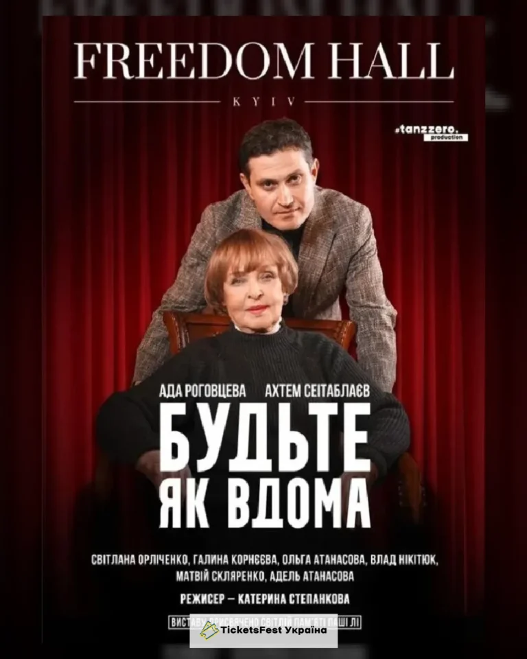 Будьте як вдома