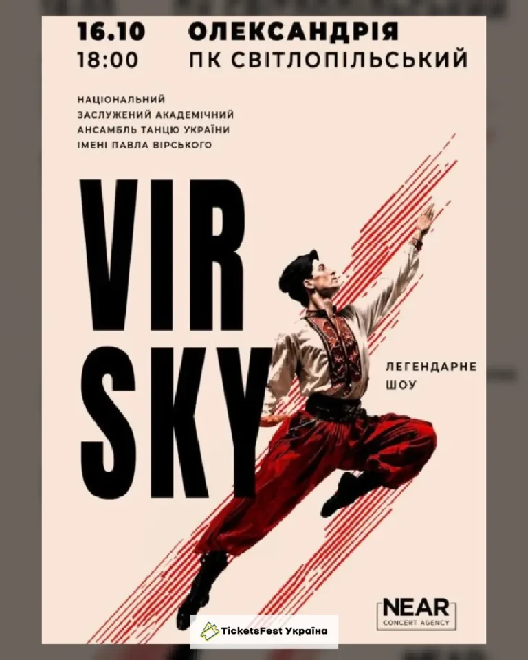 VIRSKY (Олександрія)