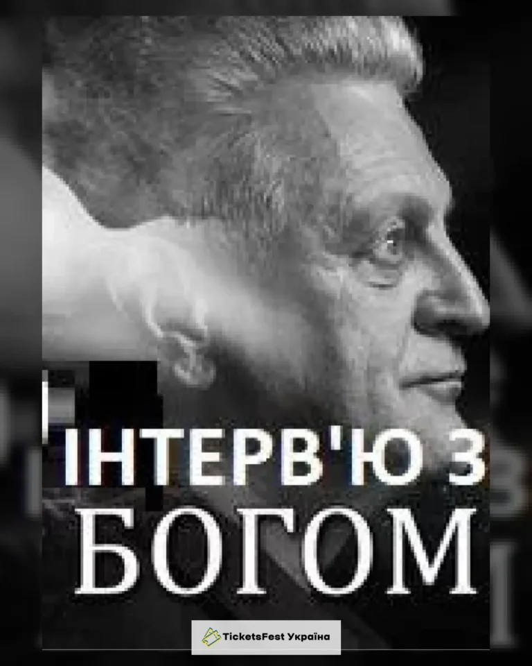 Інтерв'ю з Богом