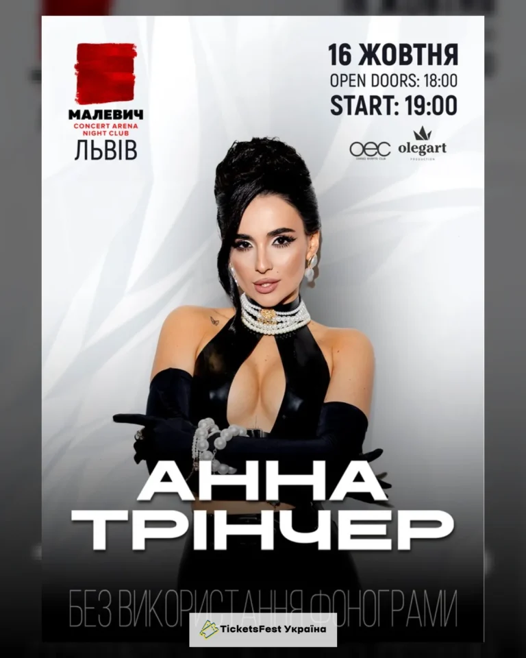 Анна Трінчер