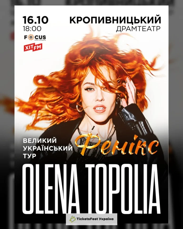 Олена Тополя