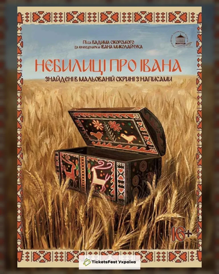 Небилиці про Івана (театр ім. М.К.Садовського)