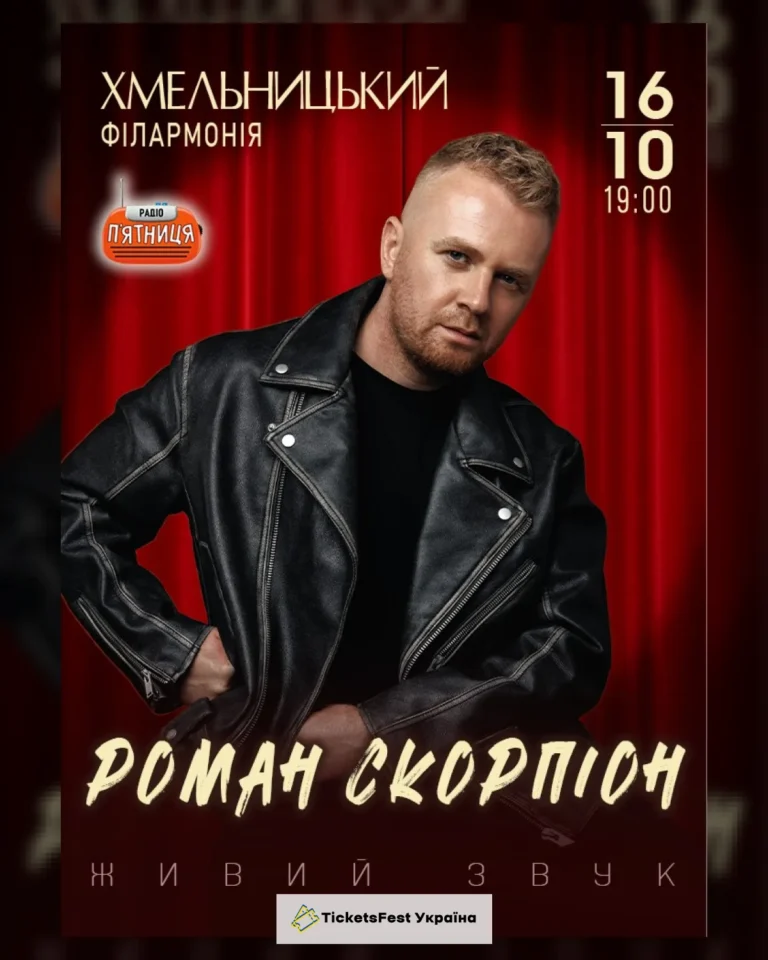 Роман Скорпіон