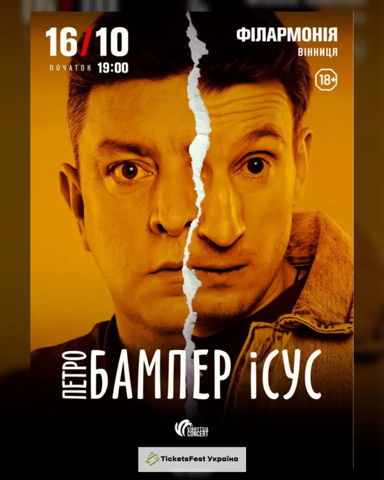 Бампер і Сус