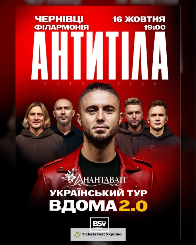 АНТИТІЛА. Вдома 2.0