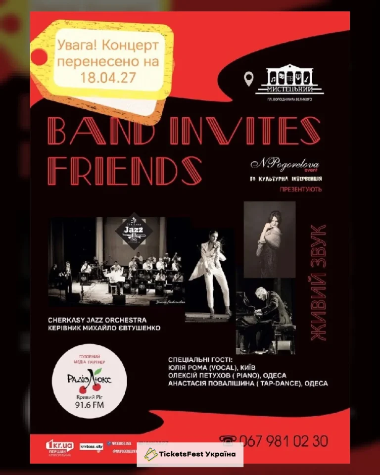 Джазовий концерт. «Band invites friends»