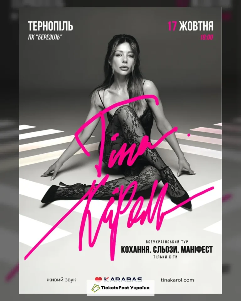 Тіна Кароль «Кохання. Сльози. Маніфест»