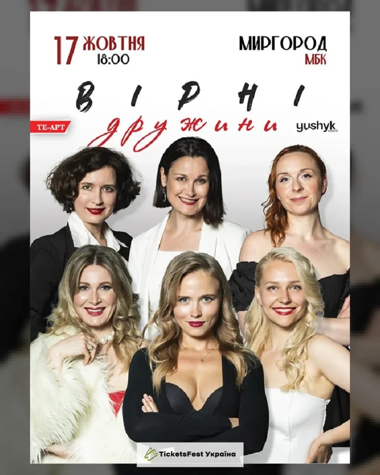 Вірні дружини