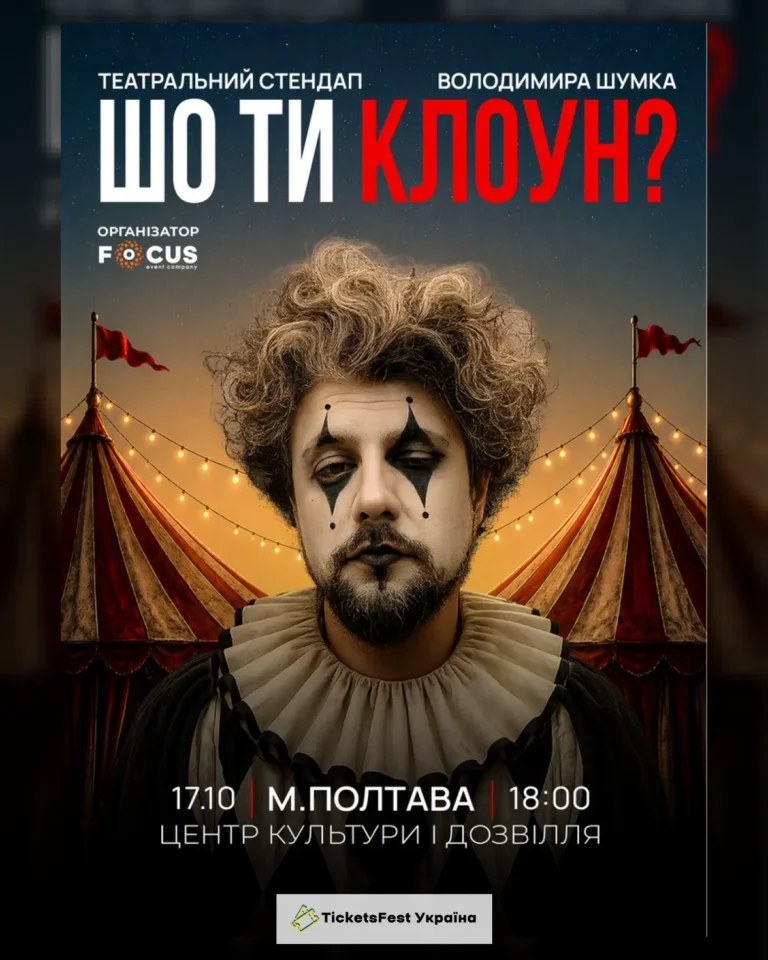 Стендап Володимира Шумко «Шо ти клоун?»