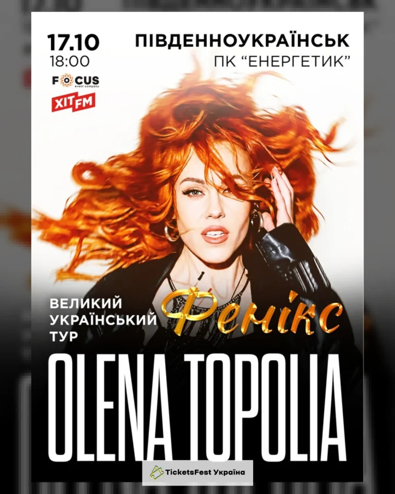 Олена Тополя