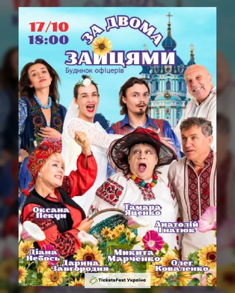 Комедія «За двома зайцями»