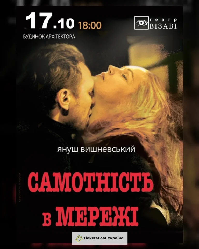 Театр ВІЗАВІ «Самотність в мережі»