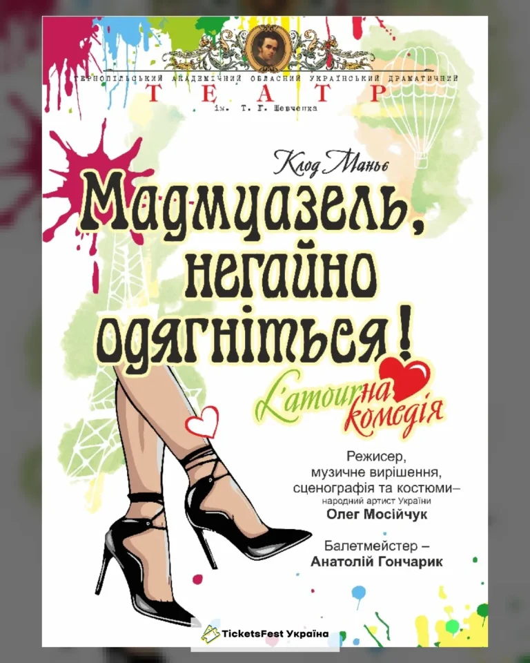 «Мадмуазель, негайно одягніться!» (Тернопільський театр ім. Т. Г. Шевченка)