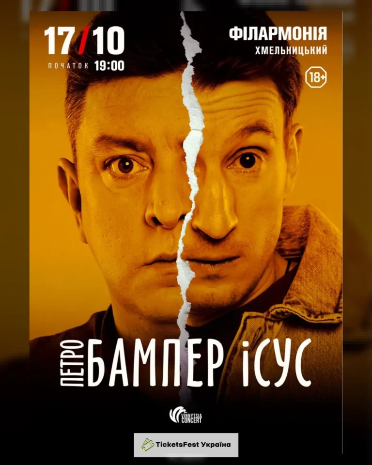 Бампер і Сус
