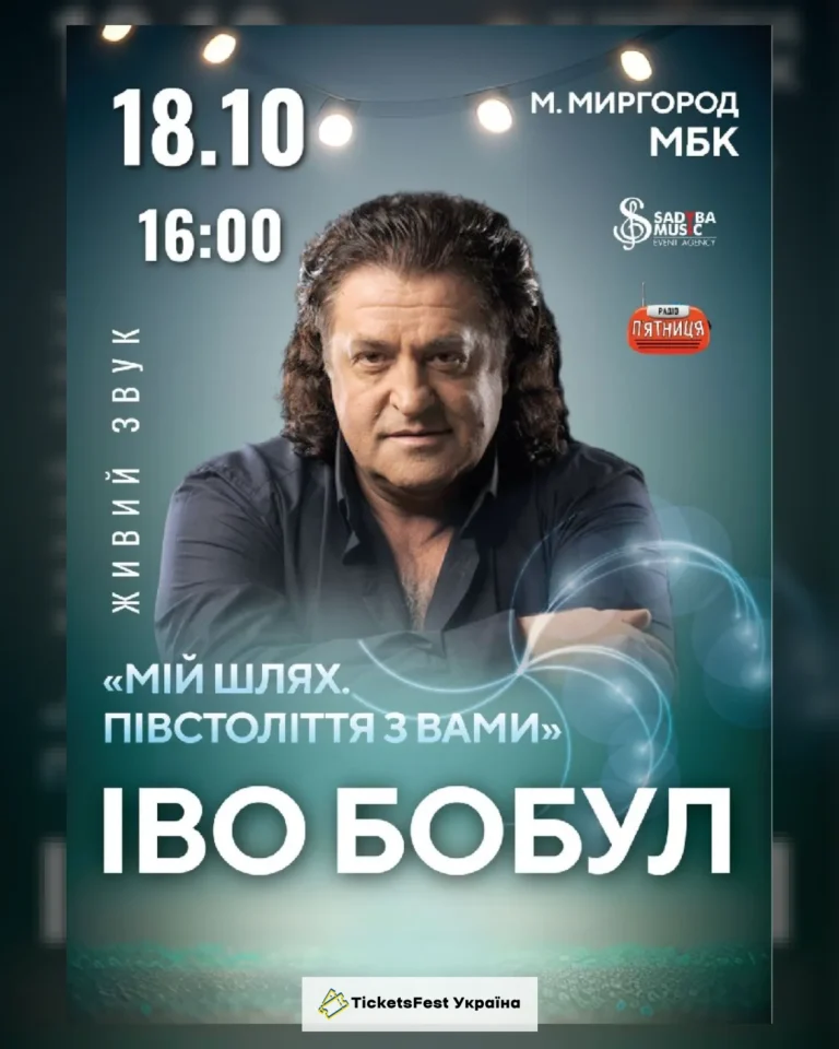 Іво Бобул м.Миргород
