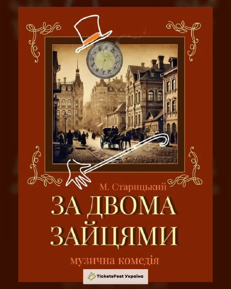 ЗА ДВОМА ЗАЙЦЯМИ