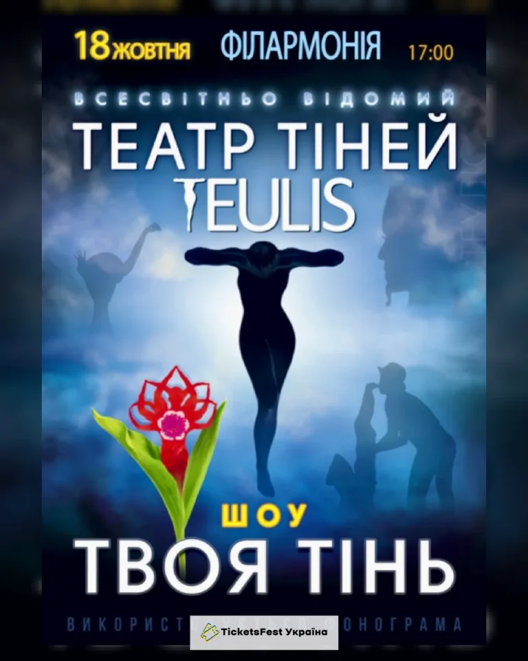 Театр Тіней «Teulis»