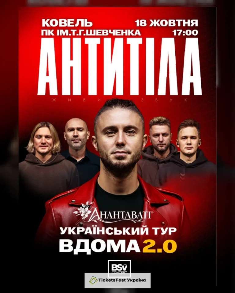 АНТИТІЛА. Вдома 2.0