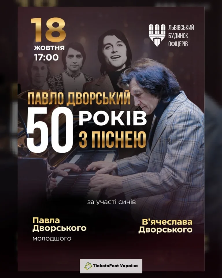 Павло Дворський — «50 років з піснею»