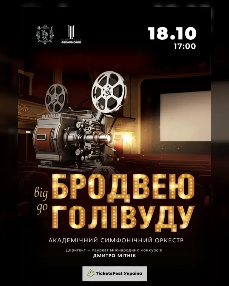 «Broadway & Hollywood» Академічний симфонічний оркестр