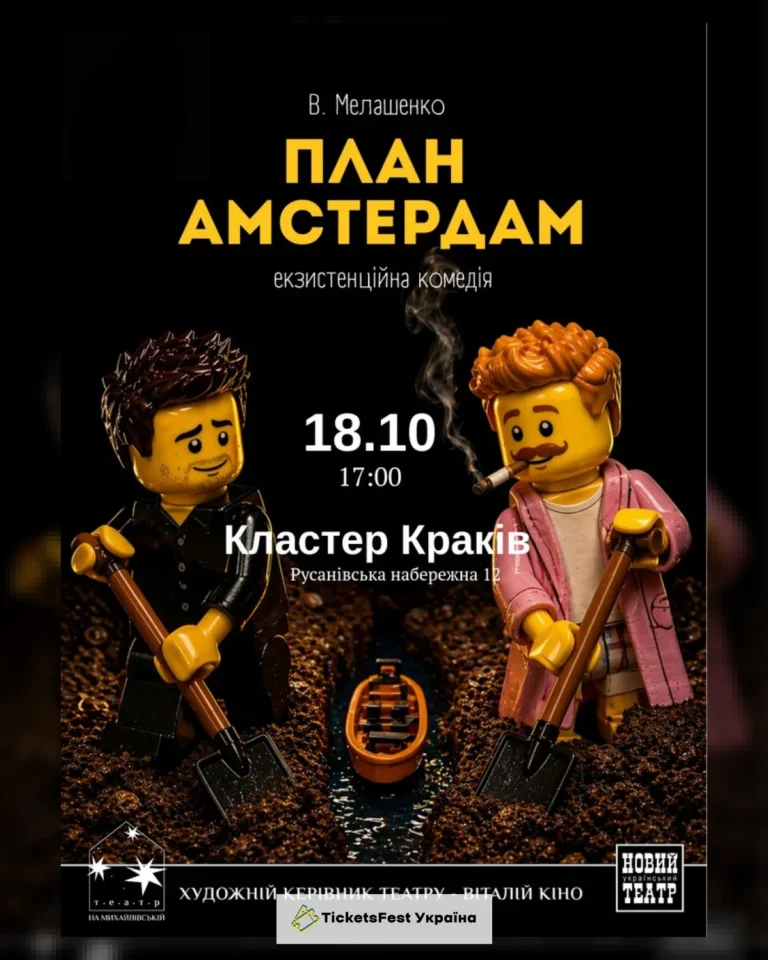 План Амстердам