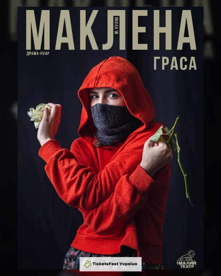 Маклена Граса