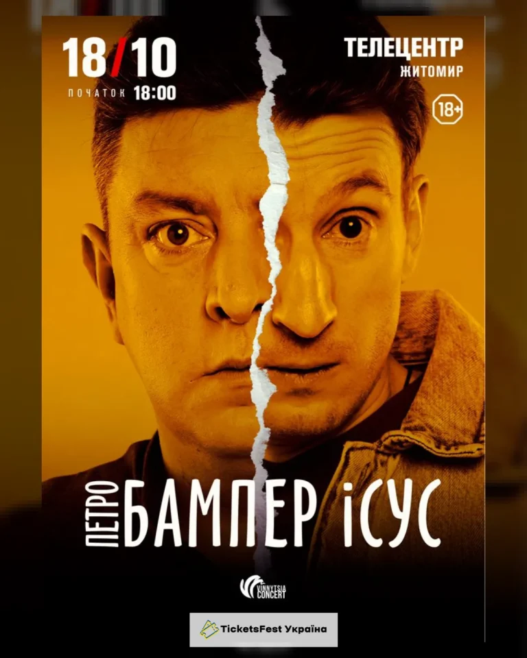 Бампер і Сус
