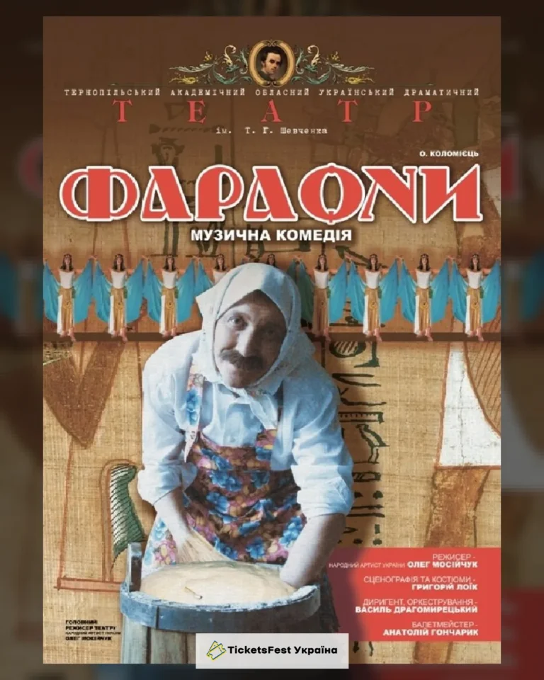 «Фараони» (Тернопільський театр ім. Т. Г. Шевченка)