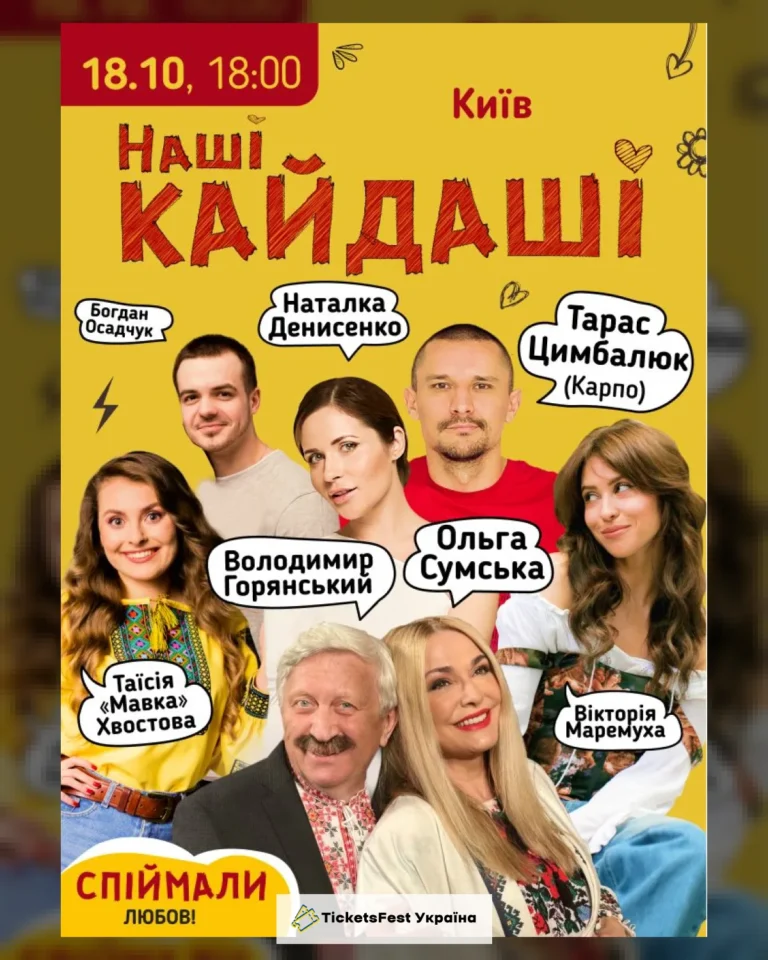 «Наші КАЙДАШІ»