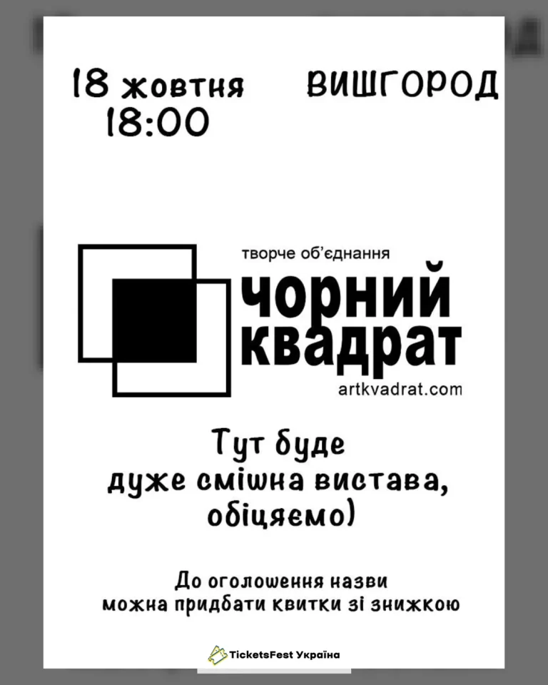 Театр Чорний квадрат (Вишгород)
