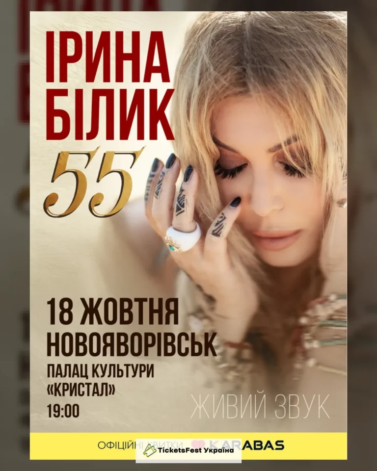 Ірина Білик