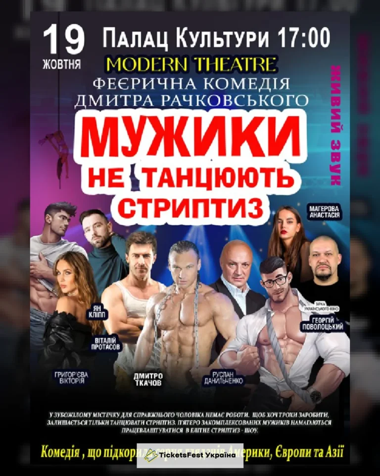 Мужики не танцюють стриптиз