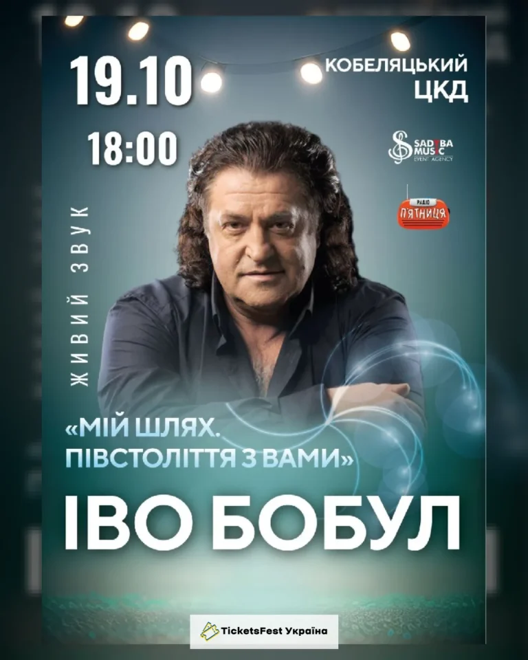 Іво Бобул м.Кобеляки