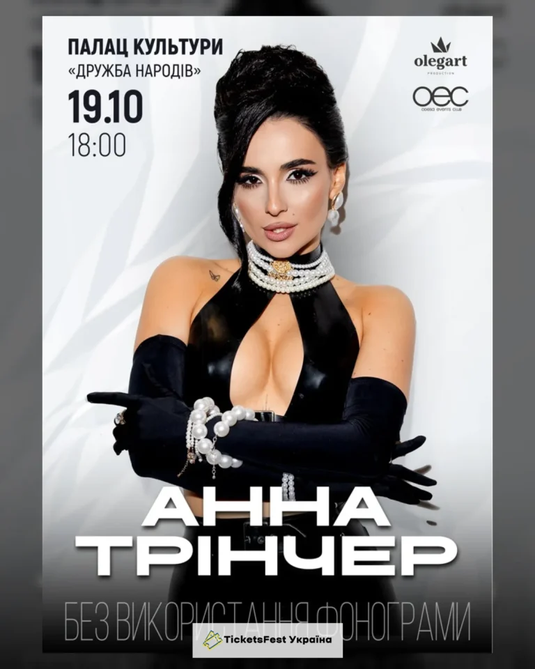 Анна Трінчер