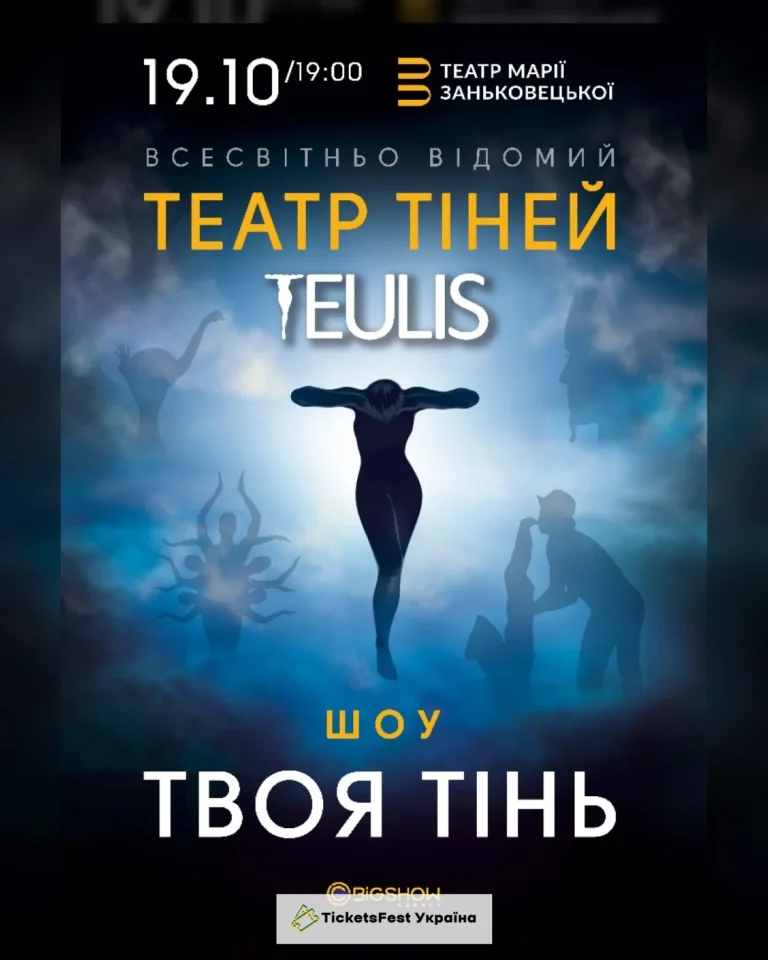 ТЕАТР ТІНЕЙ TEULIS. ШОУ "ТВОЯ ТІНЬ"