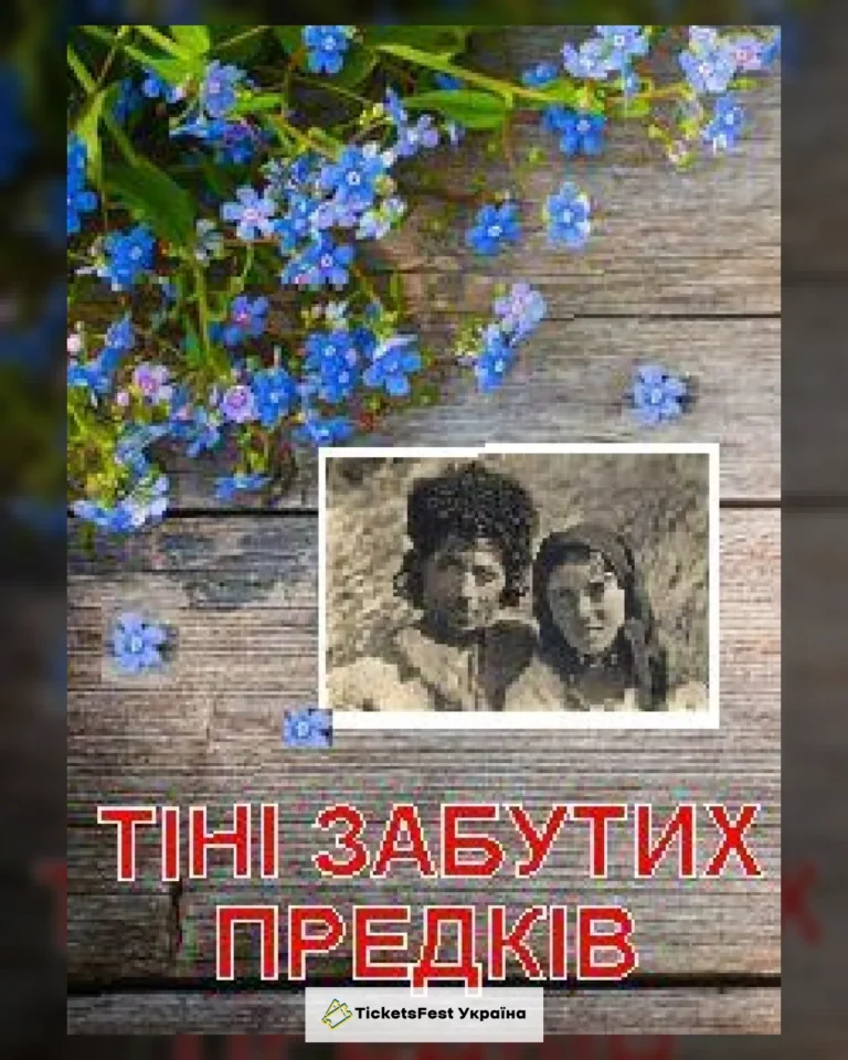 Тіні забутих предків