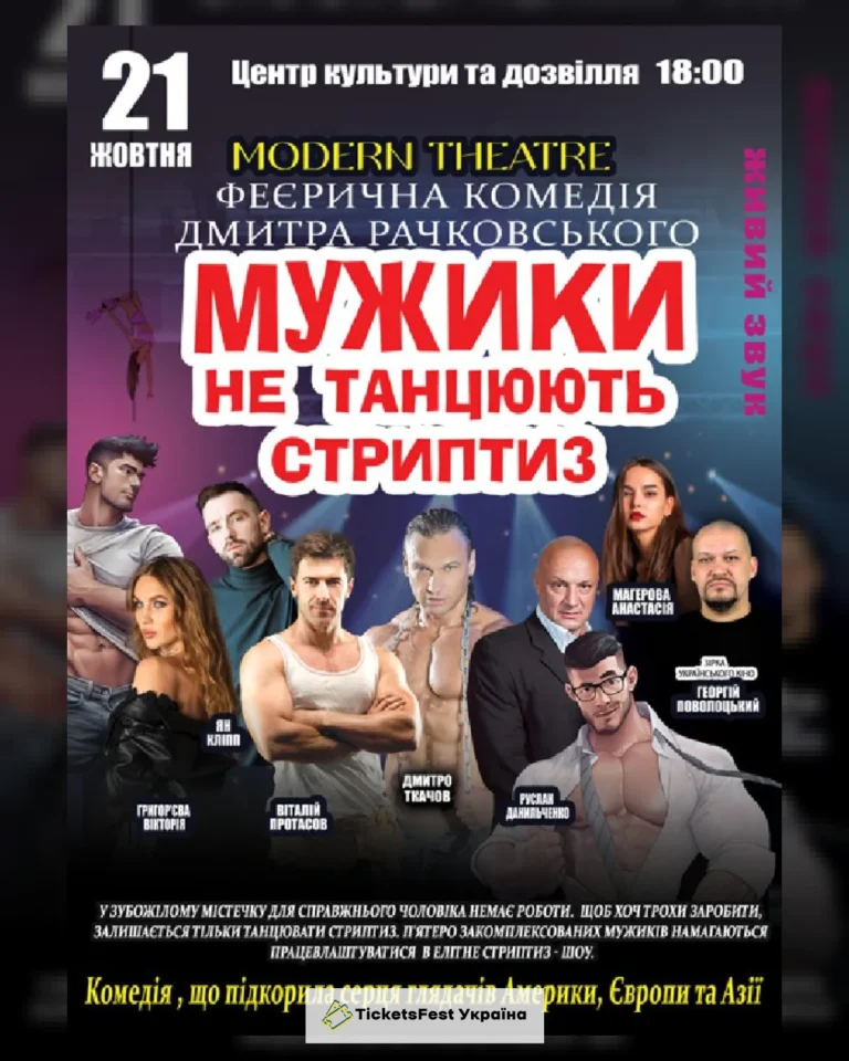 Мужики не танцюють стриптиз