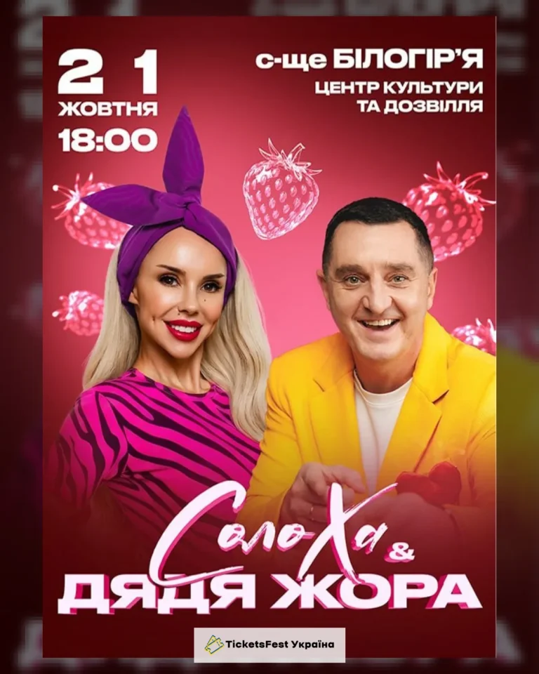 Солоха та Дядя Жора