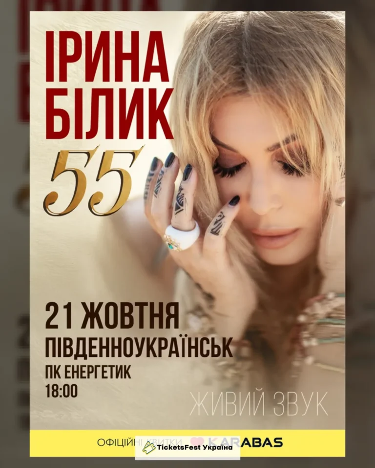 Ірина Білик