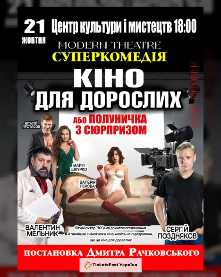 «Кіно для дорослих»
