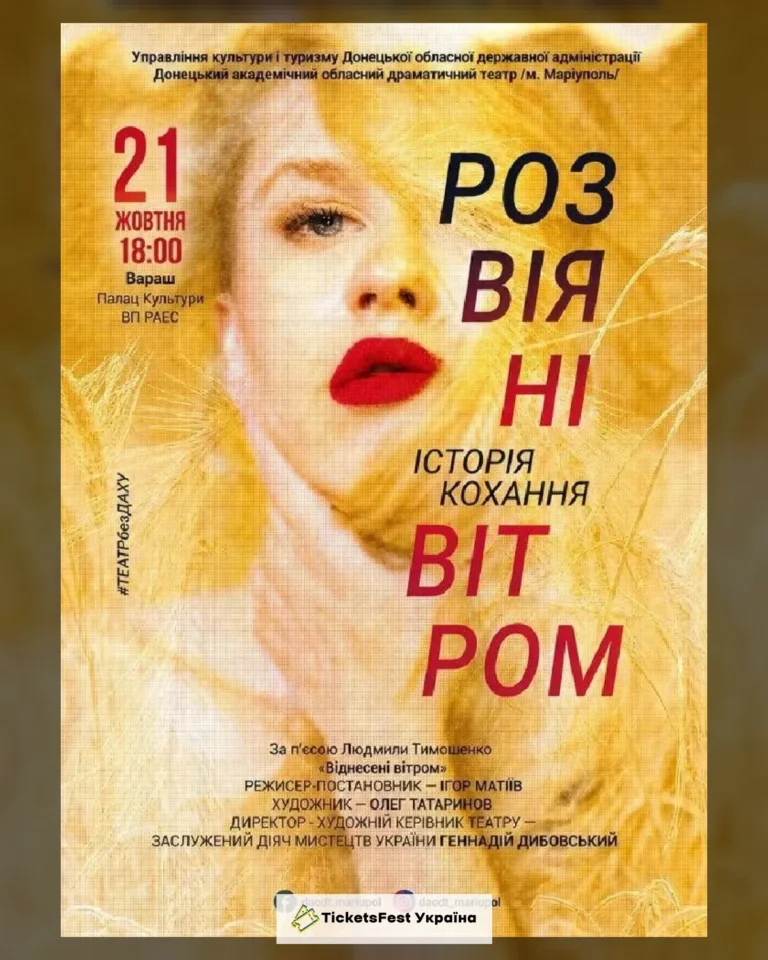 Розвіяні вітром (Вараш)