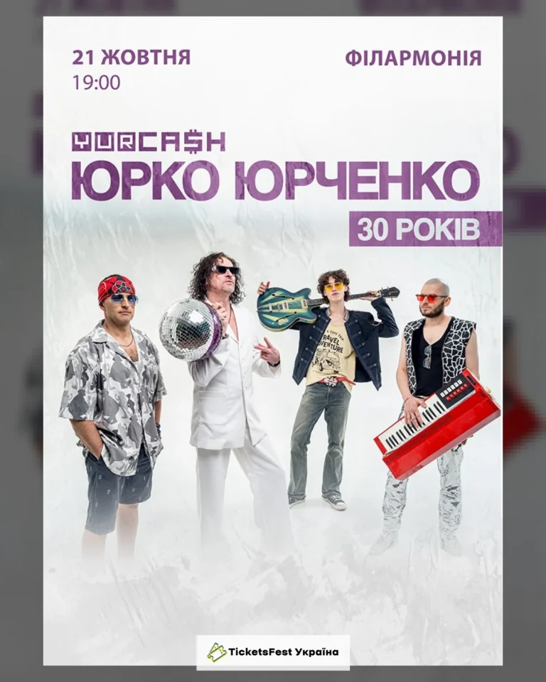 Юрко Юрченко & YURCASH «30 років»