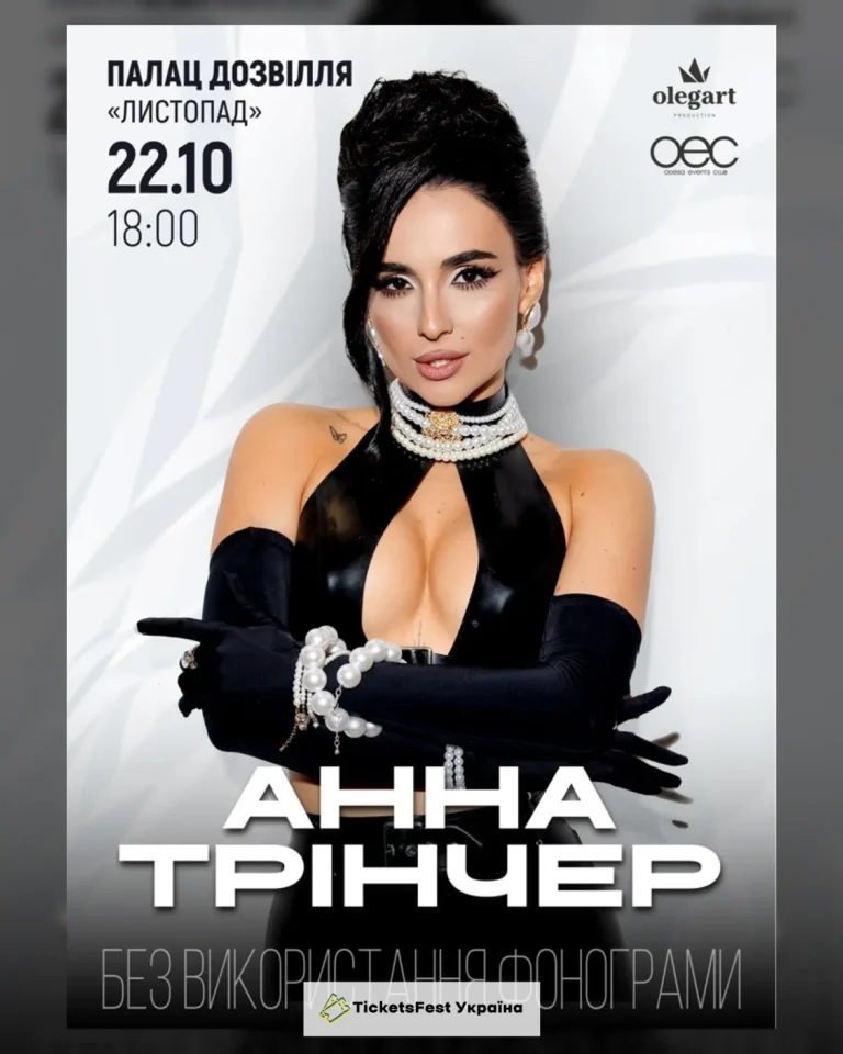 Анна Трінчер
