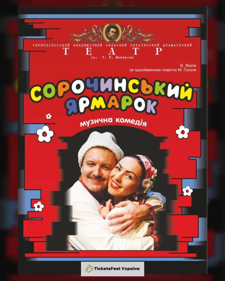 «Сорочинський ярмарок» (Тернопільський театр ім. Т. Г. Шевченка)