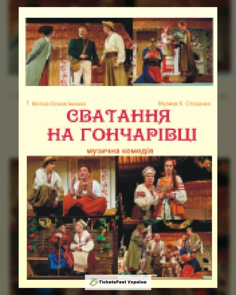 Сватання на Гончарівці