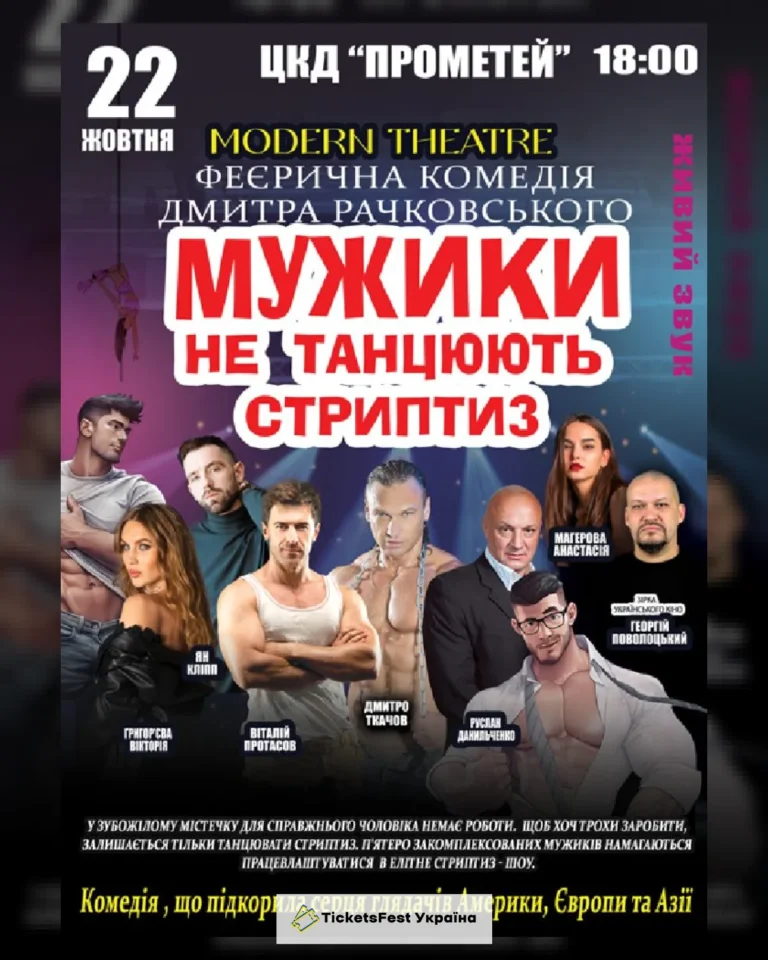Мужики не танцюють стриптиз