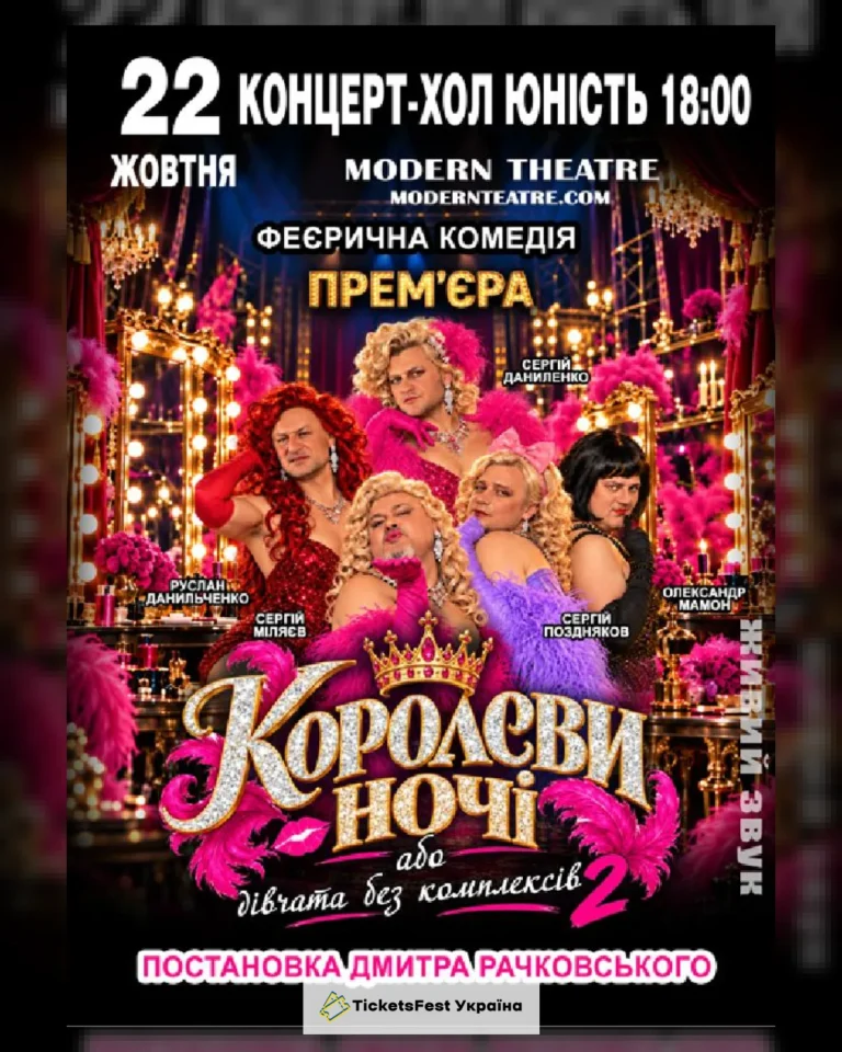 «КороЛЕВИ ночі»