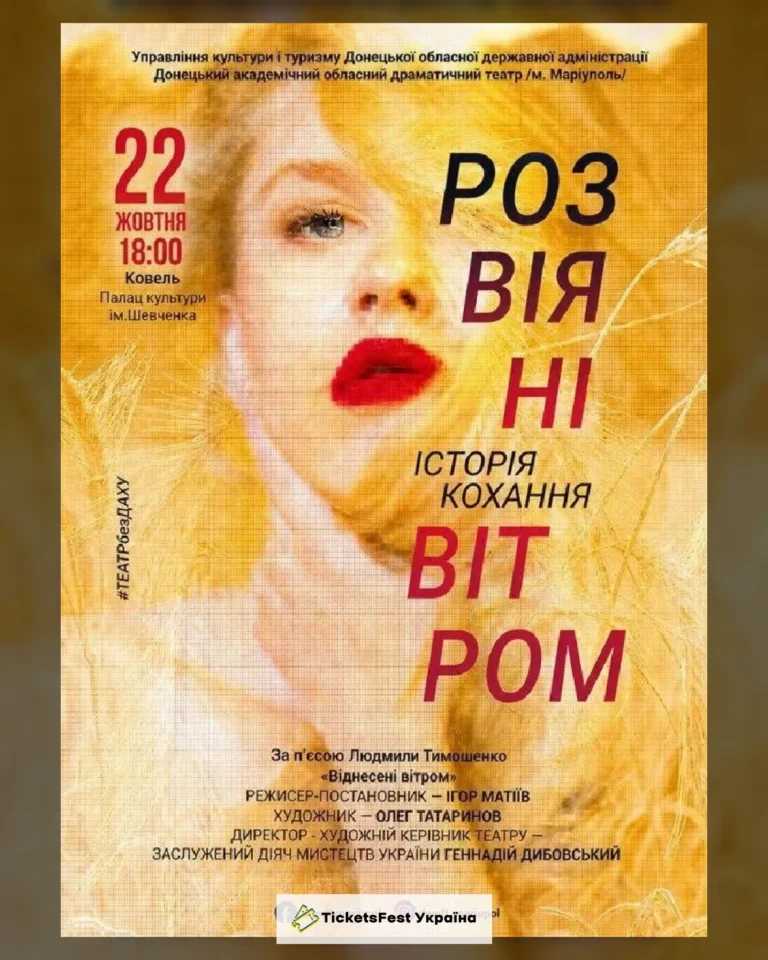 Розвіяні вітром (Ковель)
