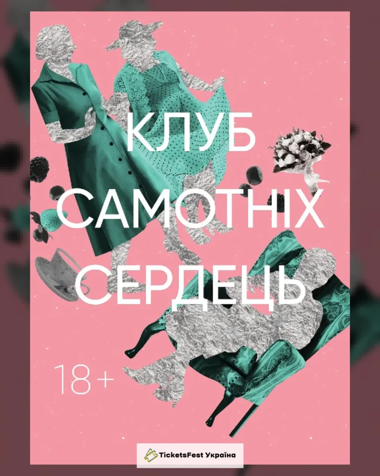 Клуб самотніх сердець