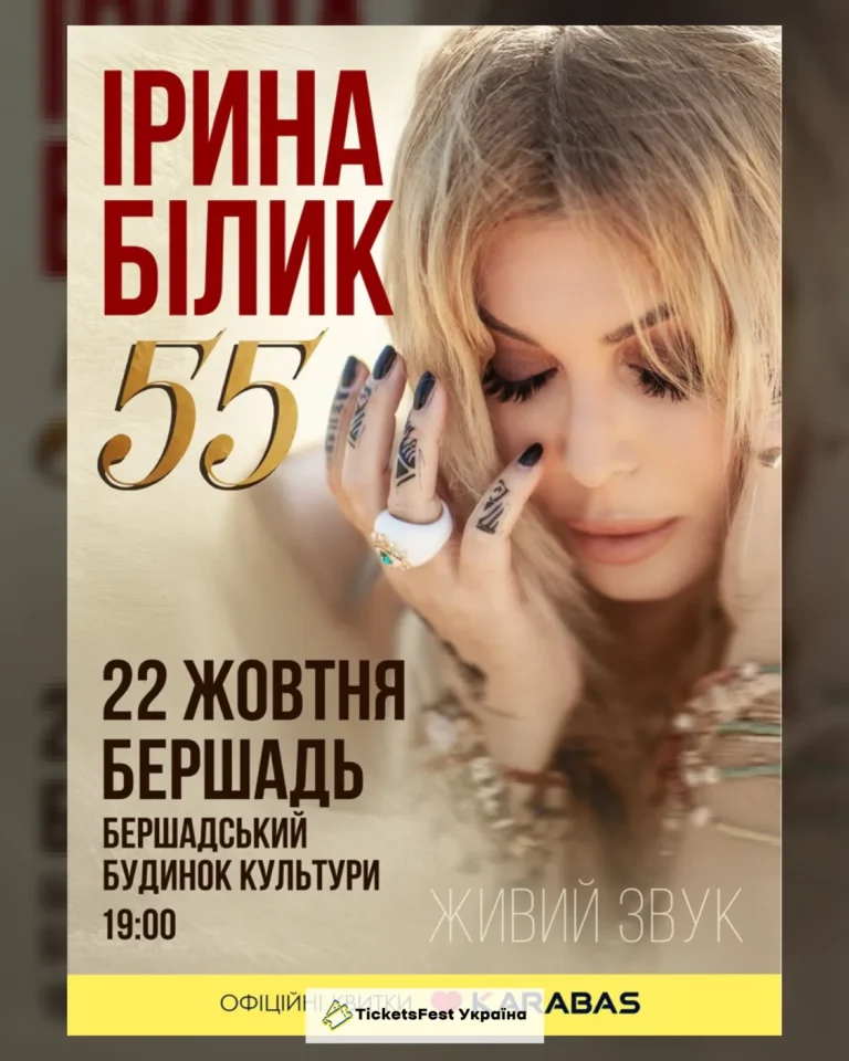Ірина Білик